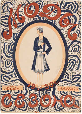 Моды сезона. 1930. № 2. 